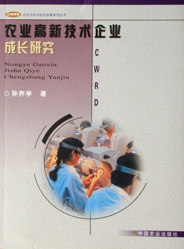 农业高新技术企业成长研究  书 孙养学 9787109112087 经济 书籍