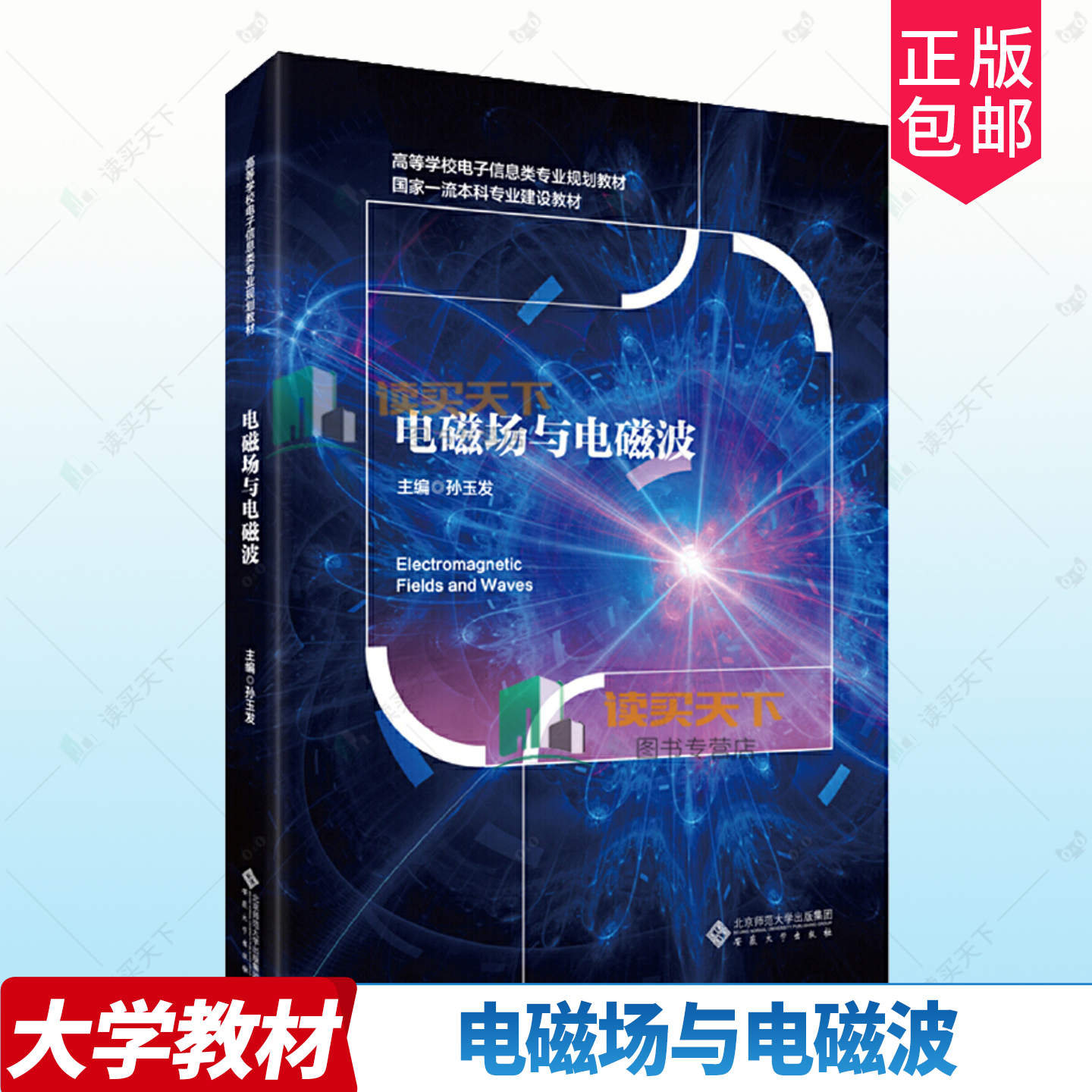 正版包邮 电磁场与电磁波 孙玉发 主编  安徽大学出版社 9787566427052 基本知识 静电场 恒定电流场 恒定磁场 基本方程 分析方法