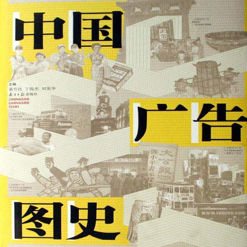 中国广告图史9787806525319 黄升民南方社管理广告历史中国书籍