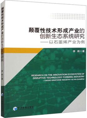 颠覆技术形成产业的创新生态系统研究:以石墨烯产业为例:t graphene industry as an example李莉  经济书籍