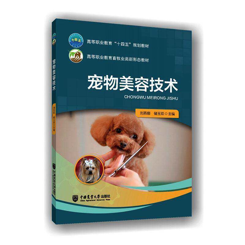 正版包邮 宠物美容技术 刘燕娜 储玉双 高等职业教育畜牧业类新形态教材书籍 中国农业大学出版社 9787565535161
