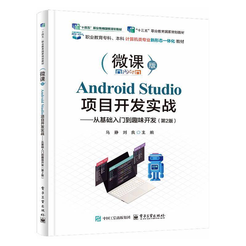 Android Studio项目开发实战 从基础入门到趣味开发 第2版 第二版 马静 刘良 Android应用开发书籍 电子工业出版社