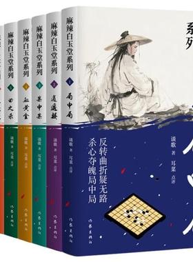 麻辣白玉堂系列8册 谈歌著 局中局 逍遥楼 案中案 血黄金 曲之杀 血弥途 在路上 关山月 神探锦毛鼠 白玉堂破案 作家出版社