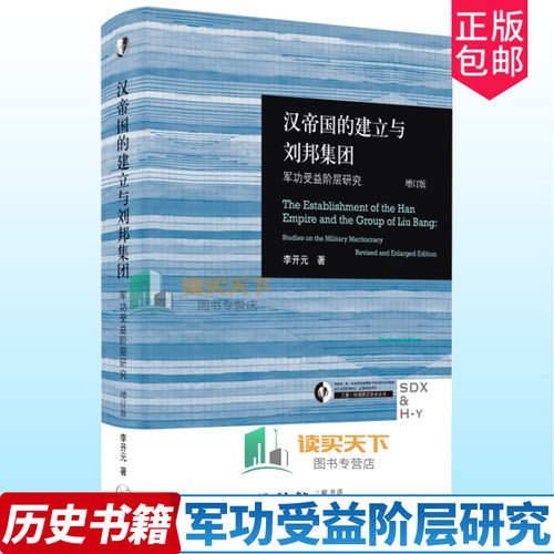 军功受益阶层研究（增订版）