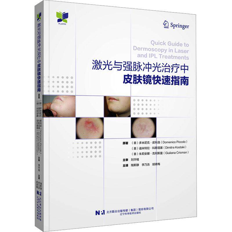激光与强脉冲光治疗中皮肤镜快速指南 辽宁科学技术出版社 皮肤镜检查的历史 技术与设备 非相干光源 IPL和PDT的基本原理