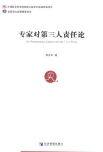 专家对第三人责任论  书 周友军 9787509633427 法律 书籍