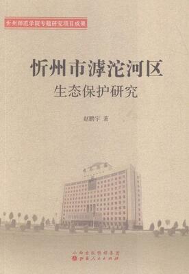 忻州市滹沱河区生态保护研究赵鹏宇 滹沱河流域生态环境保护研究忻州自然科学书籍
