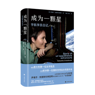 正版包邮 成为一颗星 宇航学员日记  萨曼莎·克里斯托弗雷蒂 上海译文出版社 9787532790029