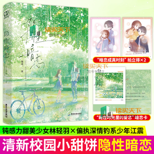 隐性暗恋 白毛浮绿著全1册完结+番外青梅竹马甜宠文现代都市言情小说实体书 林轻羽 江震 青春校园言情小说