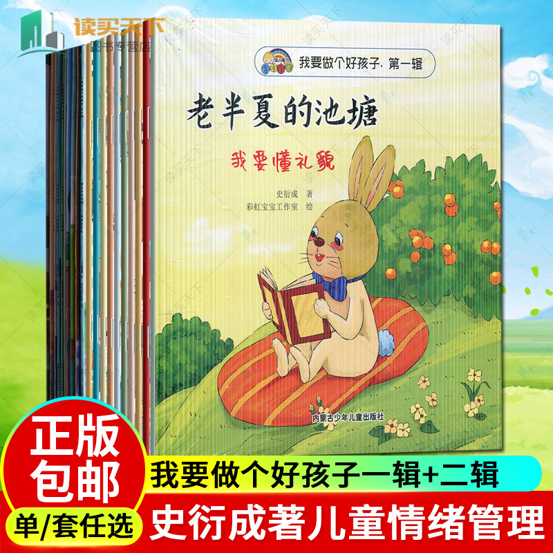 任选 正版包邮 我要做个好孩子第一辑第二辑全10册彩虹宝宝爱的故事全20册绘本好品德懂礼貌史衍成著包红玉著内蒙古少年儿童出版社