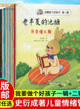 任选 正版包邮 我要做个好孩子第一辑第二辑全10册彩虹宝宝爱的故事全20册绘本好品德懂礼貌史衍成著包红玉著内蒙古少年儿童出版社