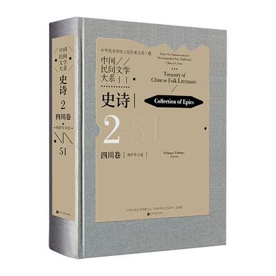 中国民间文学大系：2-51：2-51：史诗：四川卷：格萨尔分卷：Collection of rles：Sichuan volume：Gesar袁晓文  儿童读物书籍