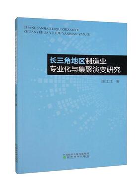 长三角地区制造业专业化与集聚演变研究康江江  经济书籍