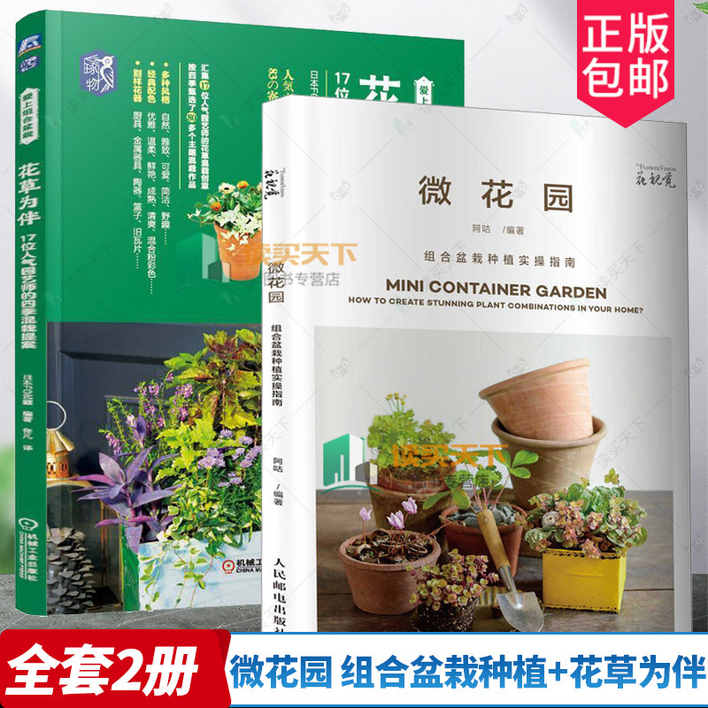 2册微花园+花草为伴组合盆栽