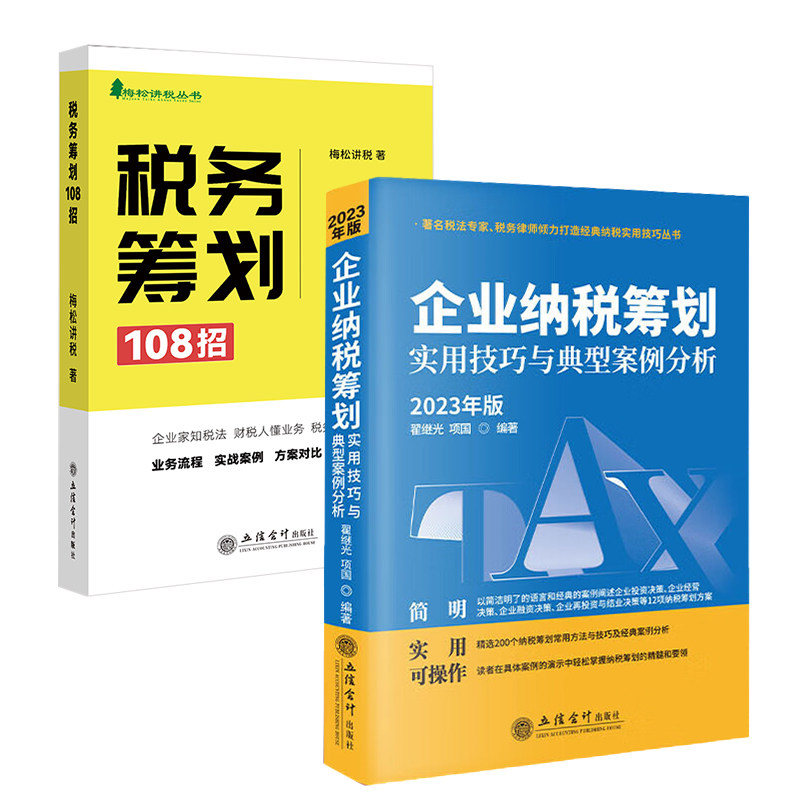 2册 税务筹划108招+企业纳税筹划实用技巧与典型案例分析 2023年版 企业税法税收财务风险案例政策分析合理合法节税避税土地增值