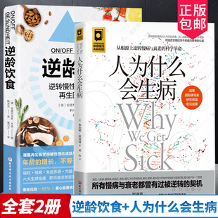 再生医学新成果 全套2册 正版 逆转慢性疾病与衰老 逆龄饮食 人为什么会生病 生活用书 包邮 保健养生 饮食营养健康