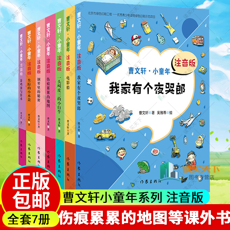 曹文轩小童年系列全7册 注音版 曹文轩小童年全套 伤痕累累的地图