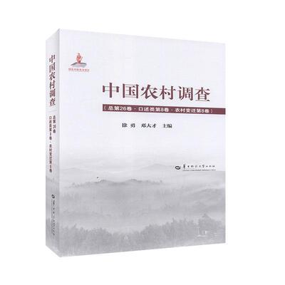 中国农村调查第26卷·口述类第8卷·农村变迁第8卷)(精)徐勇邓大才  经济书籍