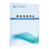固体物理导论刘勇本科及以上固体物理学自然科学书籍