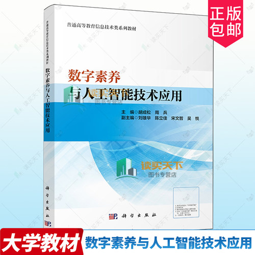 正版包邮 数字素养与人工智能技术应用 胡成松 编著 普通高等信息技术类系列教材 9787030822970 科学出版社