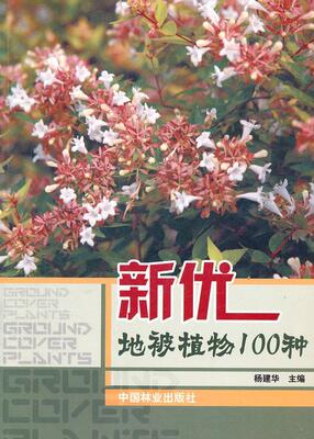 新优地被植物100种杨建华  自然科学书籍