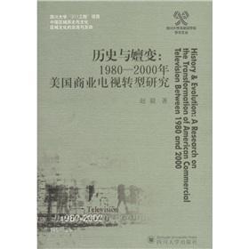 历史与嬗变：1980-2000年美国商业电视转型研究：a research on the transformation of Ameri  书 赵毅 9787561452349 历史 书