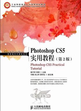 Photoshop CS5实用教程-(第2版)  书 郭万军 9787115308252 教材 书籍