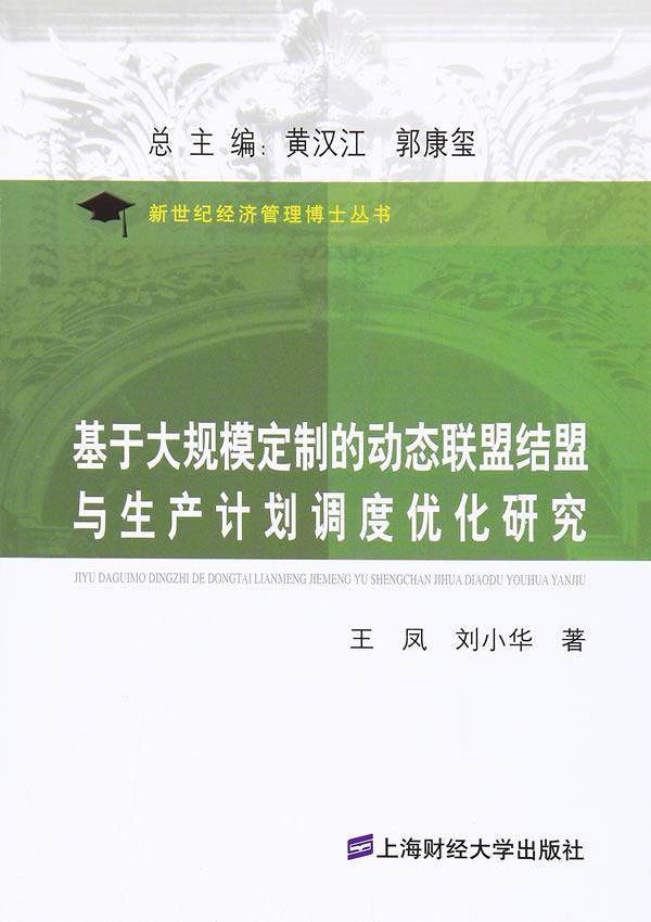 基于大规模定制的动态联盟结盟与生产计划调度优化研究王凤 企业管理生产调度系统优化管理书籍