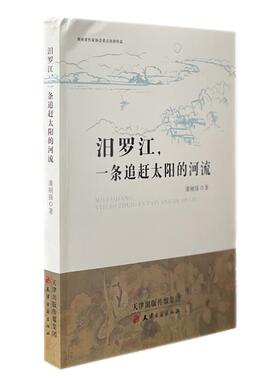 汩罗江，一条追赶太阳的河流潘刚强  文学书籍