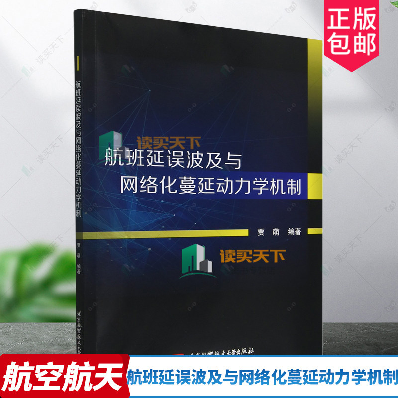 正版包邮 航班延误波及与网络化蔓延动力学机制 贾萌编著 北京航空航天大学出版社 9787512444973