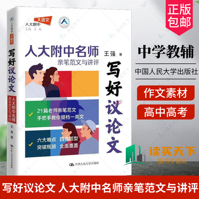 任选】写好议论文 王强著小强老师新作人大附中名师亲笔范文与讲评 高中高考高分议论文高考作文素材记叙文写作课写好故事备考指津