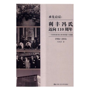 正版 1906-2016-承先启后:利丰冯氏迈向110周年-一个跨国商贸企业的创新与超越 冯邦彦 经营管理 书籍