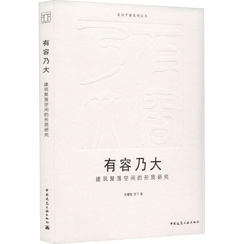有容乃大:建筑聚落空间的形质研究吴震陵 建筑书籍