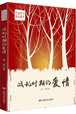 战乱时期的爱情  书 骆烨 9787517117322 小说 书籍