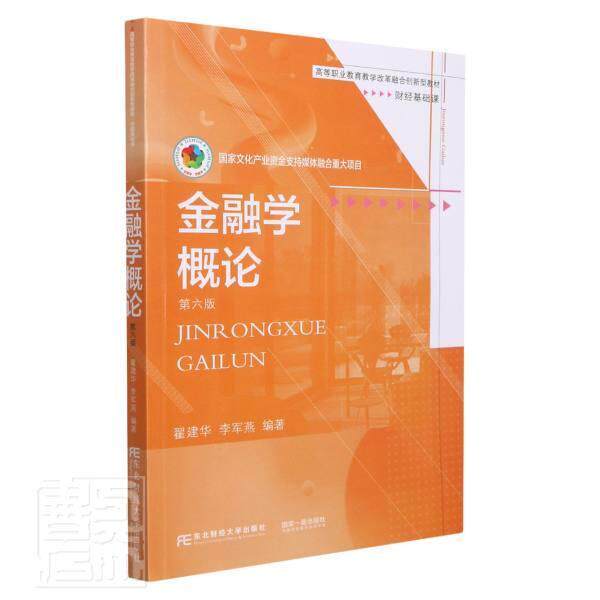 金融学概论(财经基础课第6版高等职业教育教学改革融合创新型教材)翟建华高职金融学高等职业教育教材经济书籍