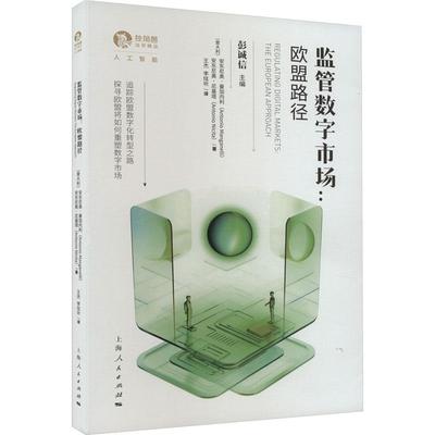 监管数字市场:欧盟路径:the European approach安东尼奥·曼加内利  法律书籍