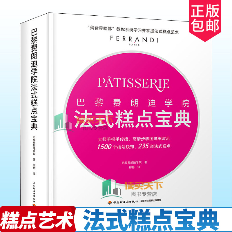 现货正版包邮 巴黎费朗迪学院 法式糕点宝典 费朗迪法式糕点烘焙甜品美食界哈佛 9787518421664 中国轻工业出版社经典糕点制作方法
