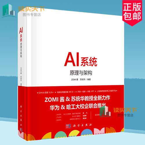 正版包邮 AI系统 原理与架构 ZOMI酱苏统华编著人工智能系统机器深度学习华为哈工大谷歌西瓜AI芯片推理系统推理引擎科学出版社