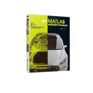 基于MATLAB 交通运输书籍 新能源汽车实例崔胜民