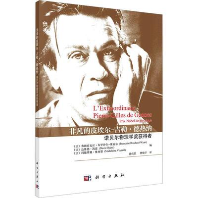 非凡的皮埃尔-吉勒·德热纳:诺贝尔物理学奖获得者:prix Nobel de physique弗朗索瓦丝·布罗沙尔_维亚尔_  自然科学书籍