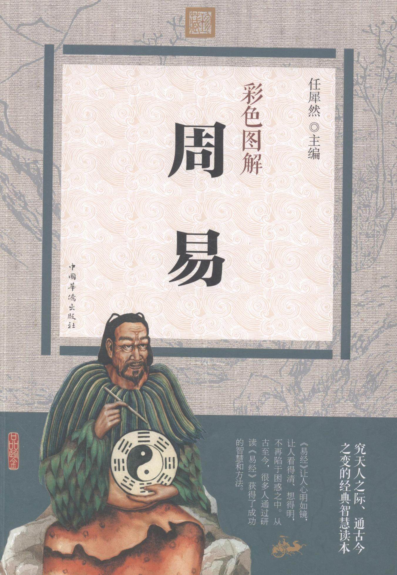彩色图解周易任犀然 先秦哲学哲学宗教书籍
