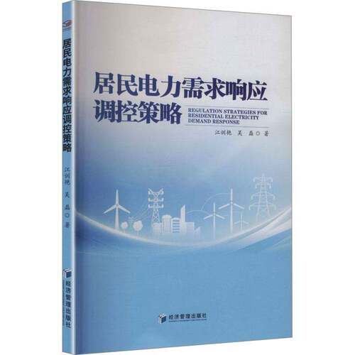 居民电力需求响应调控策略9787524307211 江训艳经济管理出版社图书 书籍