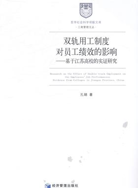 双轨用工制度对员工绩效的影响:基于江苏高校的实证研究:evidence from colleg孔锦 用工制度影响高等学校人事管理研社会科学书籍