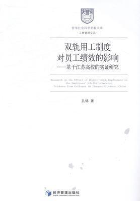 双轨用工制度对员工绩效的影响:基于江苏高校的实证研究:evidence from colleg孔锦 用工制度影响高等学校人事管理研社会科学书籍