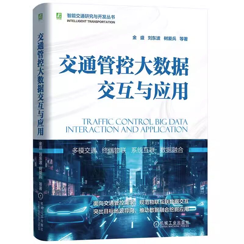 交通管控大数据交互与应用 金盛 刘东波 树爱兵等著 智能交通研究与开发丛书 终端设备 视频检测器 通信接口 电子警察 信息发布