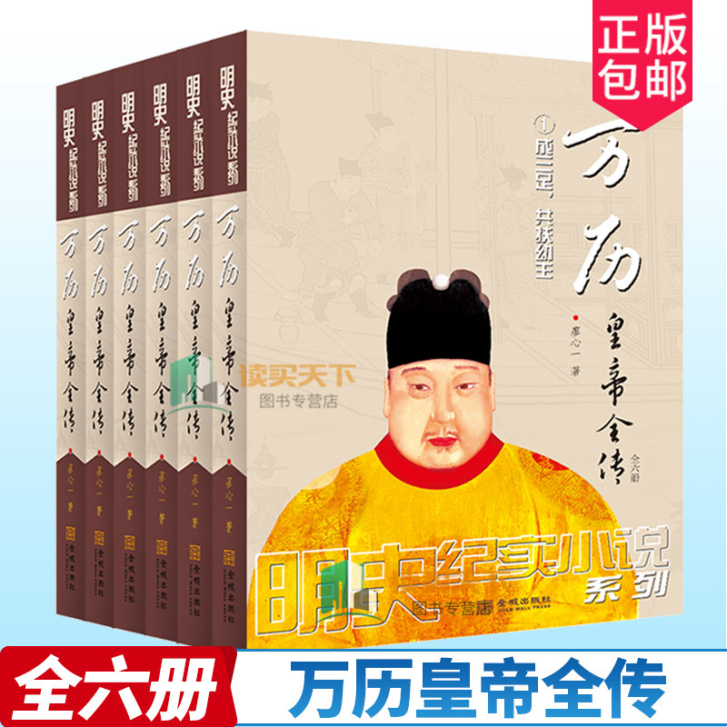 正版包邮 万历皇帝全传 全六册 6册 明史巨制 细心考证 可做正史阅读的历史小说;明史专家王春瑜 毛佩琦 金城出版社 书籍