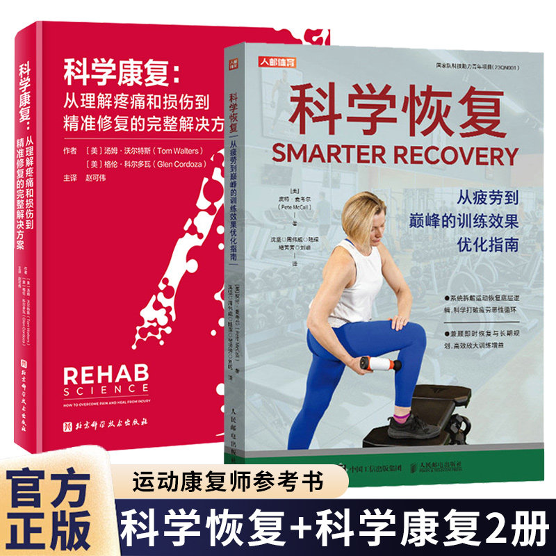 科学恢复 从疲劳到巅峰的训练效果优化指南+科学康复 从理解疼痛和损伤到精准修复的完整解决方案 煅炼身体运动康复师参考书籍