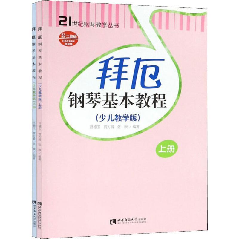 拜厄钢琴基本教程少儿教学版2册 上下册含CD儿童钢琴教材教学幼儿少儿童钢琴教材拜尔钢琴基本教程书籍钢琴基础书简易钢琴教程正版