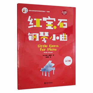 音视频】红宝石钢琴小曲 入门级 儿童钢琴曲谱曲集钢琴简谱练习曲练指法钢琴考级教材钢琴谱流行曲钢琴初学者入门教程书籍