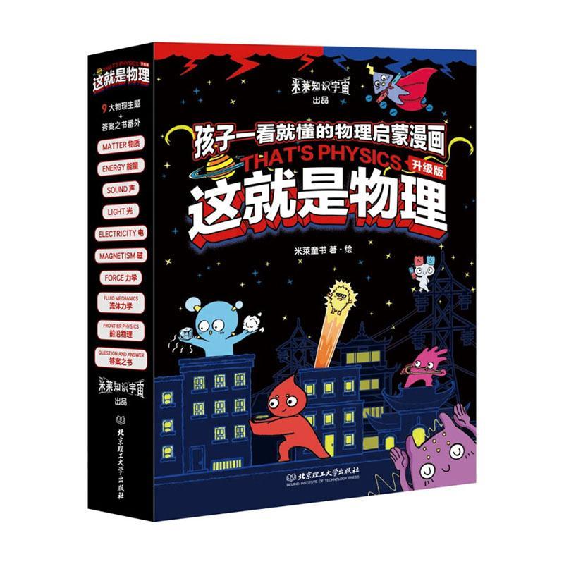 正版包邮 这是物理 升级版 全10册 米莱童书·绘 北京理工大学出版社9787576323740 物质能量声光电磁力流体力学前沿物理答案之书